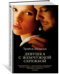 Девушка с жемчужной сережкой