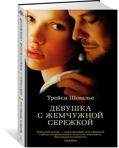 Девушка с жемчужной сережкой