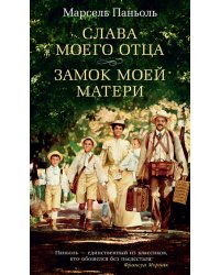 Слава моего отца. Замок моей матери