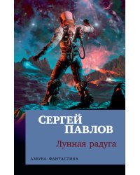 Лунная радуга