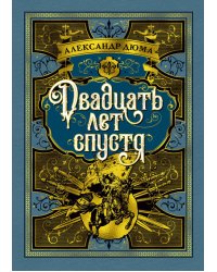 Двадцать лет спустя