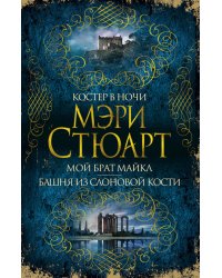 Костер в ночи. Мой брат Майкл. Башня из слоновой кости
