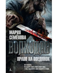Волкодав. Право на поединок