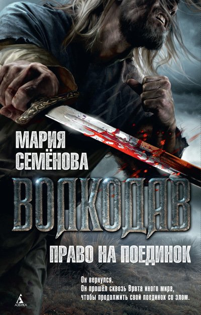Обложка книги «Волкодав. Право на поединок» — Семёнова М., ISBN 9785389153325