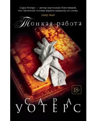 Тонкая работа