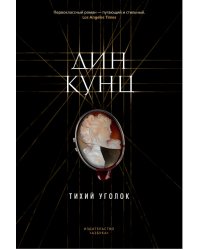 Тихий уголок