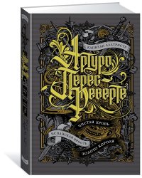 Капитан Алатристе. Чистая кровь. Испанская ярость. Золото короля