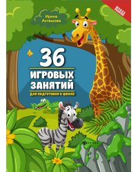 36 игровых занятий для подготовки к школе