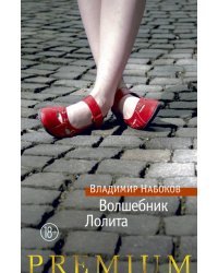 Волшебник. Лолита