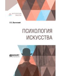 Психология искусства