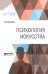 Психология искусства