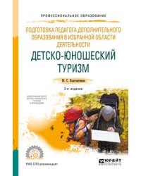 Подготовка педагога дополнительного образования в избранной области деятельности: детско-юношеский туризм. Учебное пособие для СПО