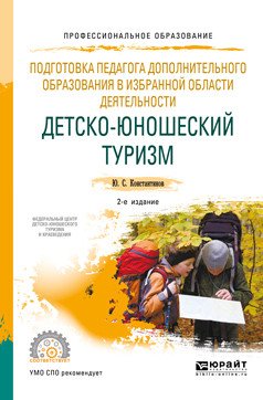 Обложка книги «Подготовка педагога дополнительного образования в избранной области деятельности: детско-юношеский туризм. Учебное пособие для СПО» — Константинов Ю.С., ISBN 9785534093766