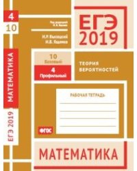 ЕГЭ 2019. Математика. Теория вероятностей. Задача 4 (профильный уровень). Задача 10 (базовый уровень). Рабочая тетрадь