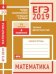 ЕГЭ 2019. Математика. Теория вероятностей. Задача 4 (профильный уровень). Задача 10 (базовый уровень). Рабочая тетрадь