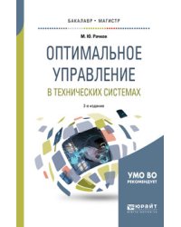 Оптимальное управление в технических системах. Учебное пособие для бакалавриата и магистратуры