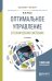 Оптимальное управление в технических системах. Учебное пособие для бакалавриата и магистратуры