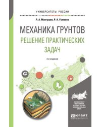 Механика грунтов. Решение практических задач. Учебное пособие для вузов