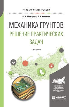 Обложка книги «Механика грунтов. Решение практических задач. Учебное пособие для вузов» — Мангушев Р.А., Усманов Р.А., ISBN 9785534089905
