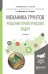 Обложка книги «Механика грунтов. Решение практических задач. Учебное пособие для вузов» — Мангушев Р.А., Усманов Р.А., ISBN 9785534089905