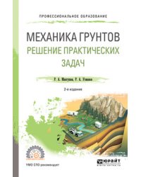 Механика грунтов. Решение практических задач. Учебное пособие для СПО