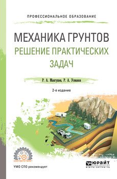 Обложка книги «Механика грунтов. Решение практических задач. Учебное пособие для СПО» — Мангушев Р.А., Усманов Р.А., ISBN 9785534097429