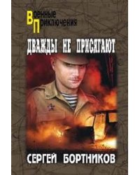 Дважды не присягают