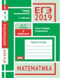 ЕГЭ 2019. Математика. Простейшие уравнения. Задача 5 (профильный уровень). Задачи 4 и 7 (базовый уровень). Рабочая тетрадь