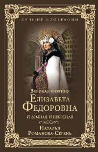Лучшие биографии Великая княгиня Елизавета Федоровна. И земная, и небесная