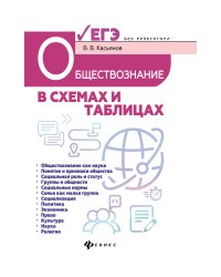 Обществознание в схемах и таблицах. Готовимся к ЕГЭ