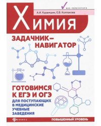 Химия. Задачник-навигатор. Готовимся к ЕГЭ и ОГЭ