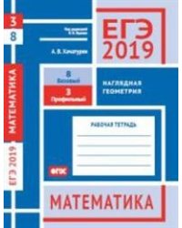 ЕГЭ 2019. Математика. Наглядная геометрия. Задача 3 (профильный уровень). Задача 8 (базовый уровень). Рабочая тетрадь