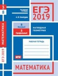 ЕГЭ 2019. Математика. Наглядная геометрия. Задача 3 (профильный уровень). Задача 8 (базовый уровень). Рабочая тетрадь