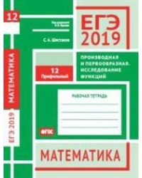 ЕГЭ 2019. Математика. Производная и первообразная. Исследование функций. Задача12 (профильный уровень). Рабочая тетрадь