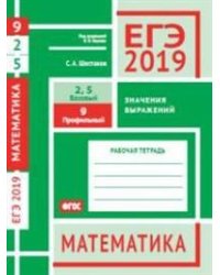 ЕГЭ 2019. Математика. Значения выражений. Задача 9 (профильный уровень). Задачи 2 и 5 (базовый уровень). Рабочая тетрадь