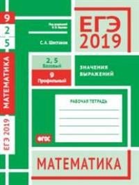 ЕГЭ 2019. Математика. Значения выражений. Задача 9 (профильный уровень). Задачи 2 и 5 (базовый уровень). Рабочая тетрадь