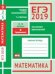 ЕГЭ 2019. Математика. Значения выражений. Задача 9 (профильный уровень). Задачи 2 и 5 (базовый уровень). Рабочая тетрадь