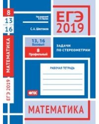 ЕГЭ 2019. Математика. Задачи по стереометрии. Задача 8 (профильный уровень). Задачи 13, 16 (базовый уровень). Рабочая тетрадь