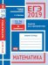 ЕГЭ 2019. Математика. Задачи по стереометрии. Задача 8 (профильный уровень). Задачи 13, 16 (базовый уровень). Рабочая тетрадь