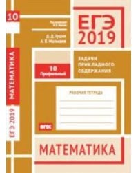 ЕГЭ 2019. Математика. Задачи прикладного содержания. Задача 10 (профильный уровень). Рабочая тетрадь