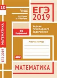 ЕГЭ 2019. Математика. Задачи прикладного содержания. Задача 10 (профильный уровень). Рабочая тетрадь