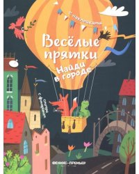 Найди в городе. Книжка с наклейками