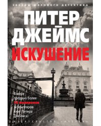 Искушение