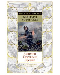 Арлекин. Скиталец. Еретик