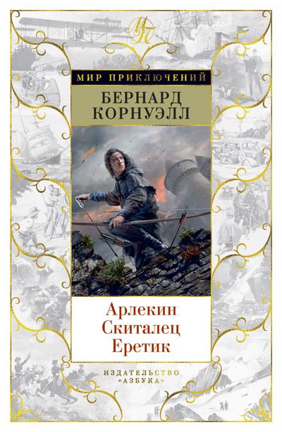 Обложка книги «Арлекин. Скиталец. Еретик» — Корнуэлл Б., ISBN 9785389153431