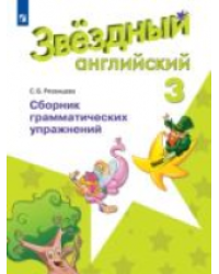 Английский язык. Звёздный английский. Starlight. 3 класс. Сборник грамматических упражнений. ФГОС