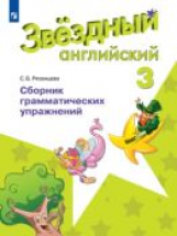 Английский язык. Звёздный английский. Starlight. 3 класс. Сборник грамматических упражнений. ФГОС