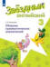 Английский язык. Звёздный английский. Starlight. 3 класс. Сборник грамматических упражнений. ФГОС