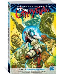 Вселенная DC. Rebirth. Отряд Самоубийц. Книга 2. Еще больше безумия