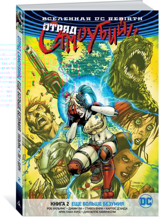 Графические романы Вселенная DC. Rebirth. Отряд Самоубийц. Книга 2. Еще больше безумия